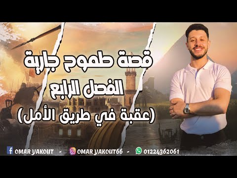 الفصل الرابع من قصة طموح جارية الصف الثالث الإعدادي الترم الأول