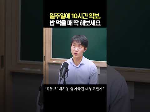 일주일에 10시간 확보, 밥 먹을 때 딱 해보세요