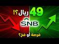 سهم الأهلي إلى 49 ريال تحليل توصية المتحدة للأوراق المالية هل نشتري الآن