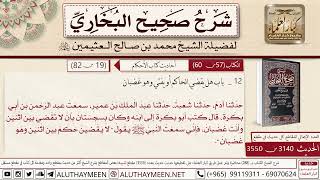 شرح الحديث « لاَ يَقْضِيَنَّ حَكَمٌ بَيْنَ اثْنَيْنِ وَهْوَ... لفضيلة الشيخ محمد بن صالح العثيمين