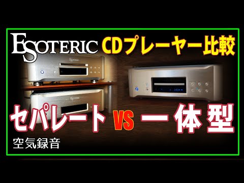 Esoteric CD Player | Separate vs. Integrated Listening Comparison