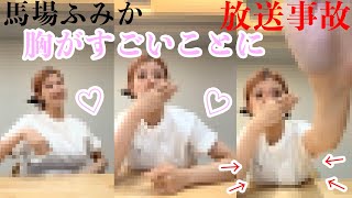 【馬場ふみか】インスタライブで胸がすごいことに、、、、