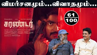 Surrender - Tamil Movie Review | Tharshan, Lal, Sujith Shanker | Gowthaman Ganapathy | New Filmalaya