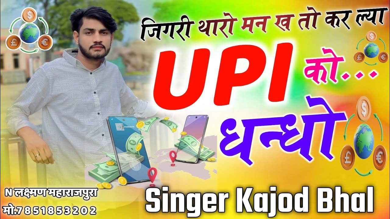 जिगरी थारो मन ख तो कर ल्या UPI को धन्धो | ट्रेंडिग मीणा गीत 2026 | Singer Kajod Bhal
