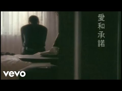 張學友, 陳慧嫻 - 愛和承諾 (Official Video)