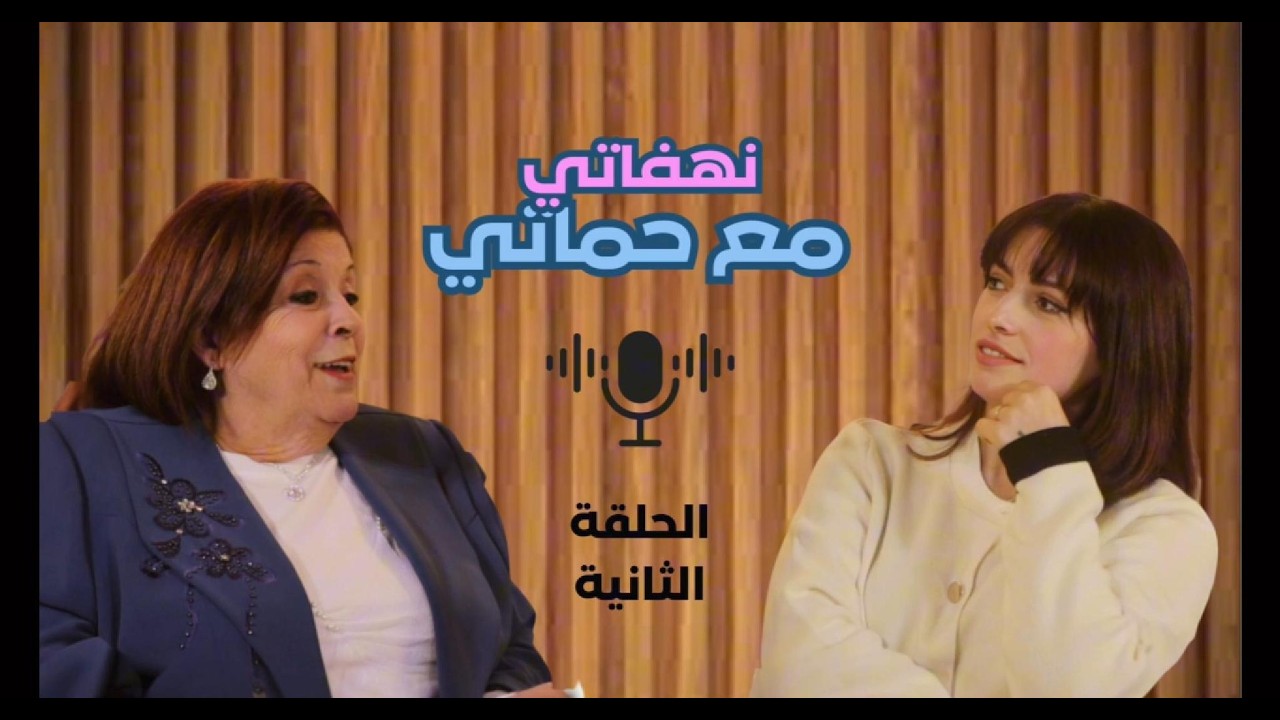 بودكاست نهفاتي مع حماتي | الحلقة الثانية - هل ممكن الحماية والكنة يعيشو بذات البيت؟
