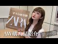 【ZARA】新作秋服を20,000円分購入！秋はちょっぴりシックモダンに