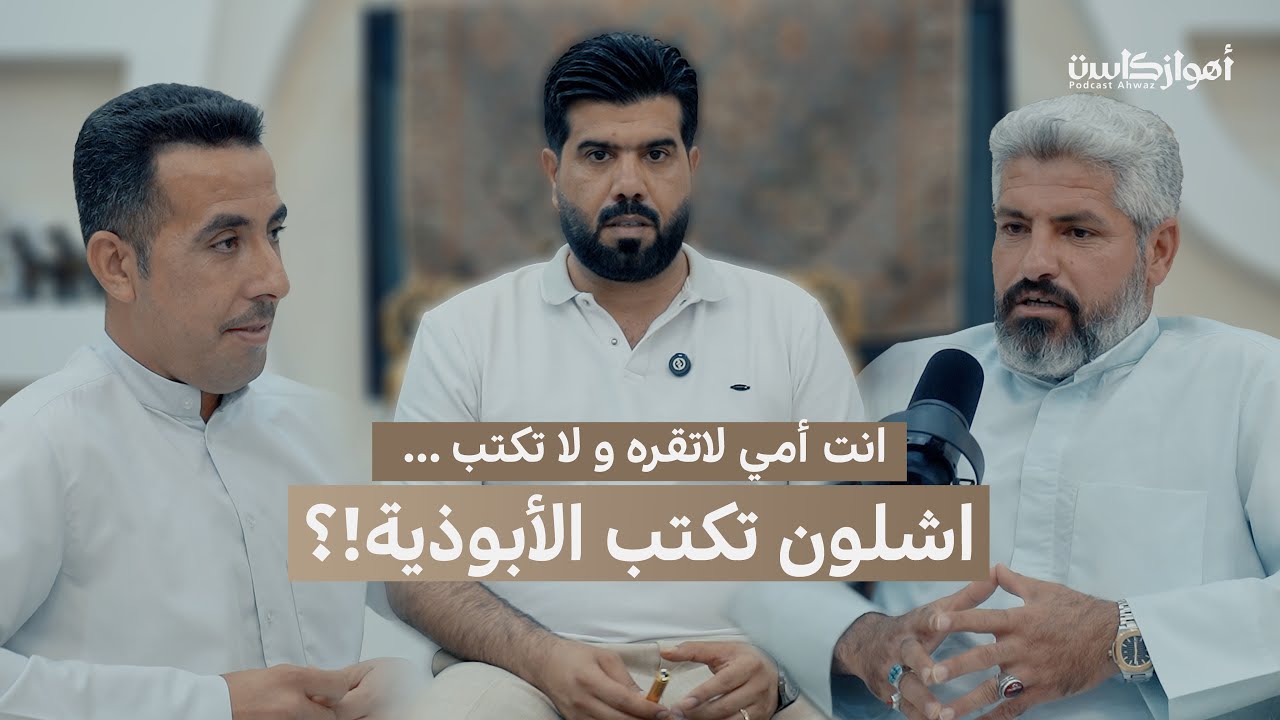 حوار مميز مع شعراء الأبوذية في المحمرة | الشاعر محمد جاسم و مصطفى العموري في بودكاست#أهوازكاست