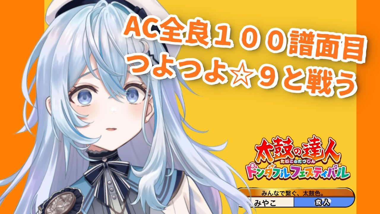 【太鼓の達人 ドンダフルフェスティバル】☆９上位曲を全良したい！！　曲ルーレットは19時半から【