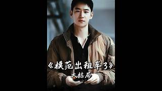 大结局！复仇爽剧《模范出租车3》以暴制暴，大快人心！ 这结局是你想要的吗？#了不起的精讲团 #影视解说 #韩剧 #复仇 #2025年度好片精讲
