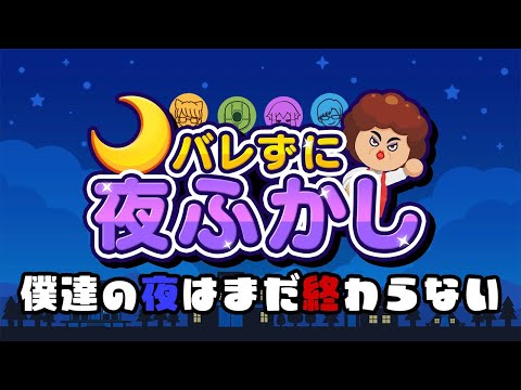 【バレずに夜ふかし】夜中こっそり起きてたい男達！