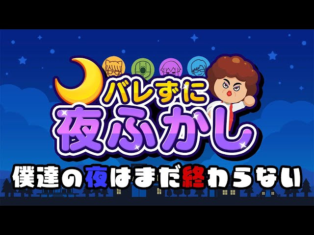 【バレずに夜ふかし】夜中こっそり起きてたい男達！