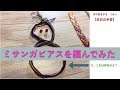 ミサンガピアスを編んでみた【本日の手芸】today's handicraft