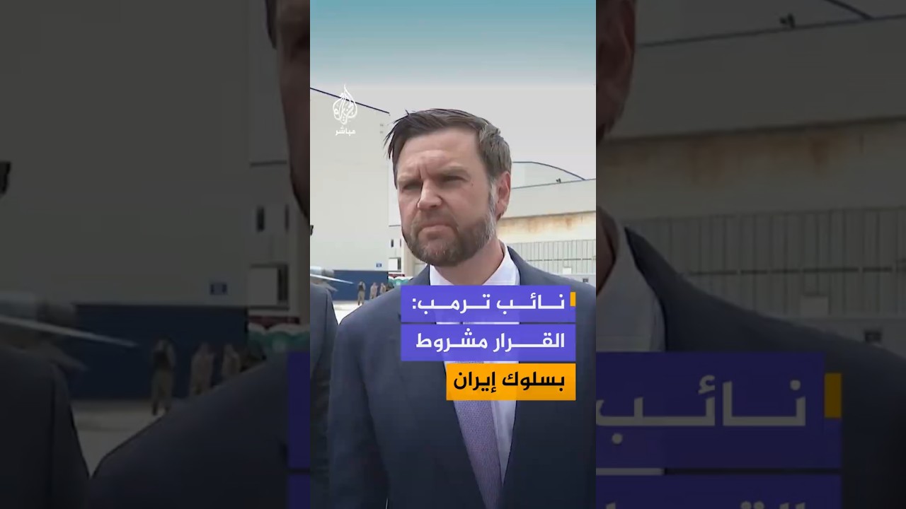 نائب ترمب:القرار مشروط بسلوك إيران