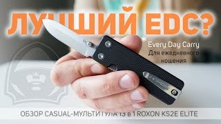 Лучший мультитул на каждый день?! Обзор casual-мультитула #Roxon KS2E #multitool #edc