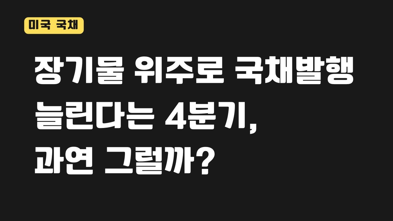 하반기 국채발행, 장기국채 물량 늘지 않을 수 있다.