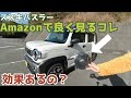 【スズキハスラー】風切り音防止モールで車内は静かになるのか？！