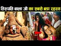 तिरुपति बालाजी के 10 रहस्य जिसे देख  वैज्ञानिक भी हैरान है Tirupati Balaji Biggest Mysteries