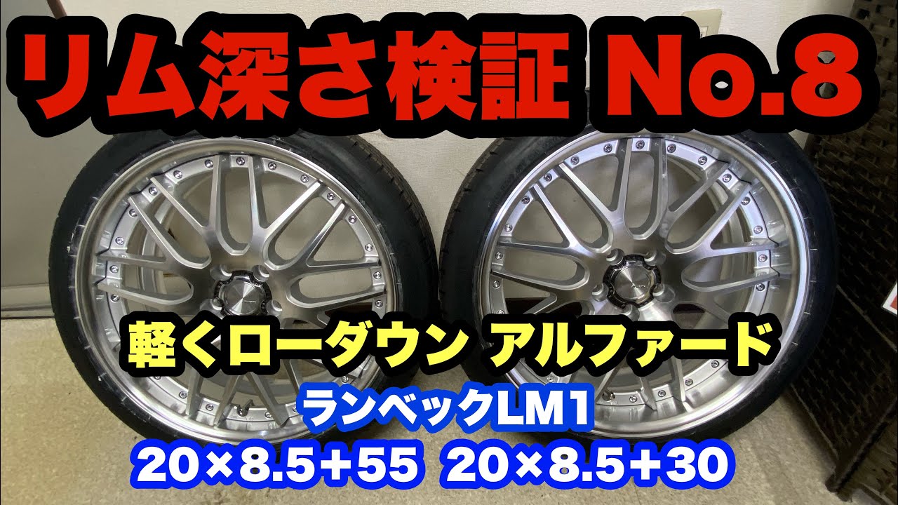 リム深さ検証‼️ ランベックLM1 20インチ 10アルファード TEIN 車高調 