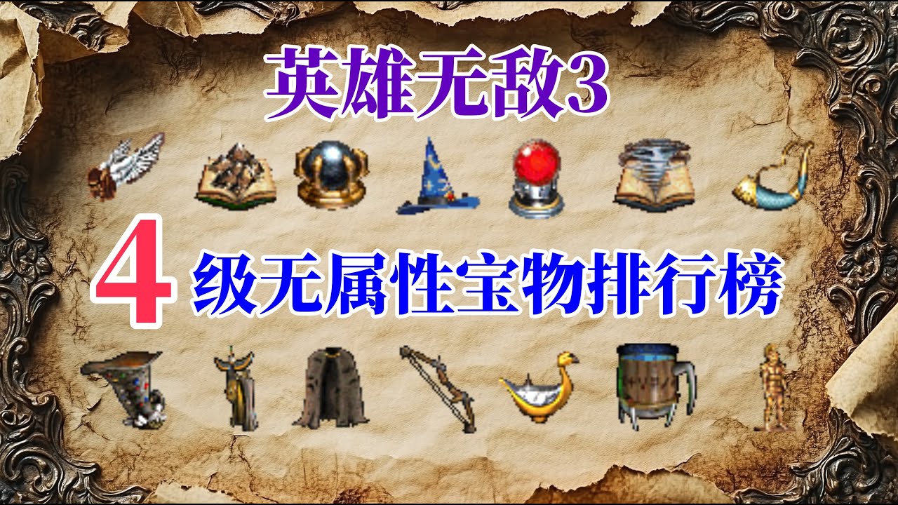 英雄无敌3：四级无属性宝物实用性排行榜（Top15-1）