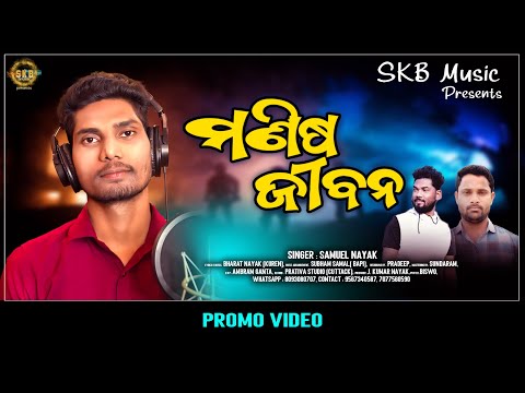 MANISA JIBANA PROMO VIDEO. SINGER SAMUEL NAYAK