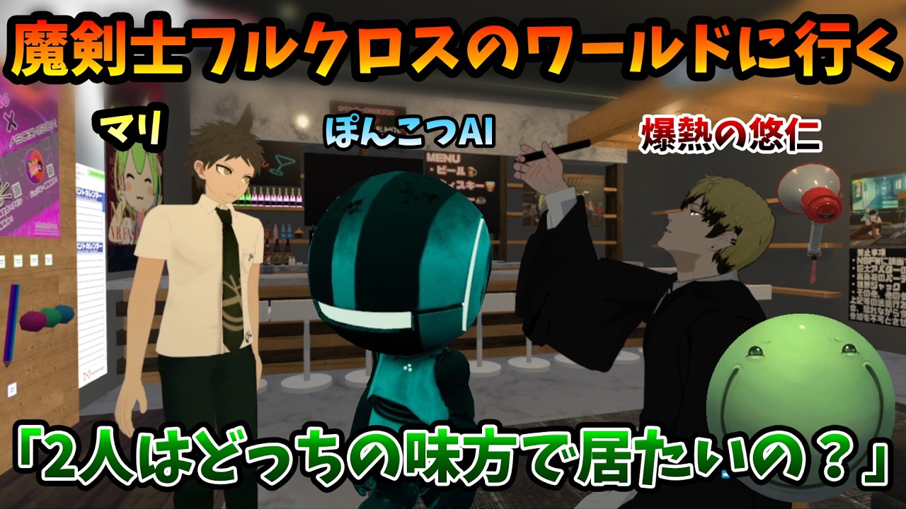 【VRC】魔剣士フルクロスのワールドに行く+イケメントラップに引っかかるはりーシ【2026/02/18】