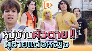 หมู่บ้านนี้ทำไมต้องแต่งหญิง !! หรือแม่ม่ายจะเอาไปอยู่ด้วย (ละครสั้น) - DAD's Film