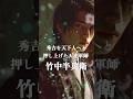 秀吉を天下人へと押し上げた、竹中半兵衛　#evolution #進化 #歴史 #戦国時代 #竹中半兵衛 #秀吉