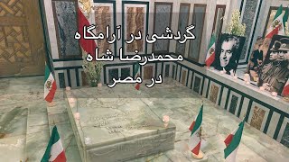 گردشی در آرامگاه محمدرضا شاه پهلوی