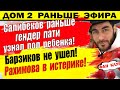 Дом 2 новости 22 ноября. Салибеков узнал пол малыша