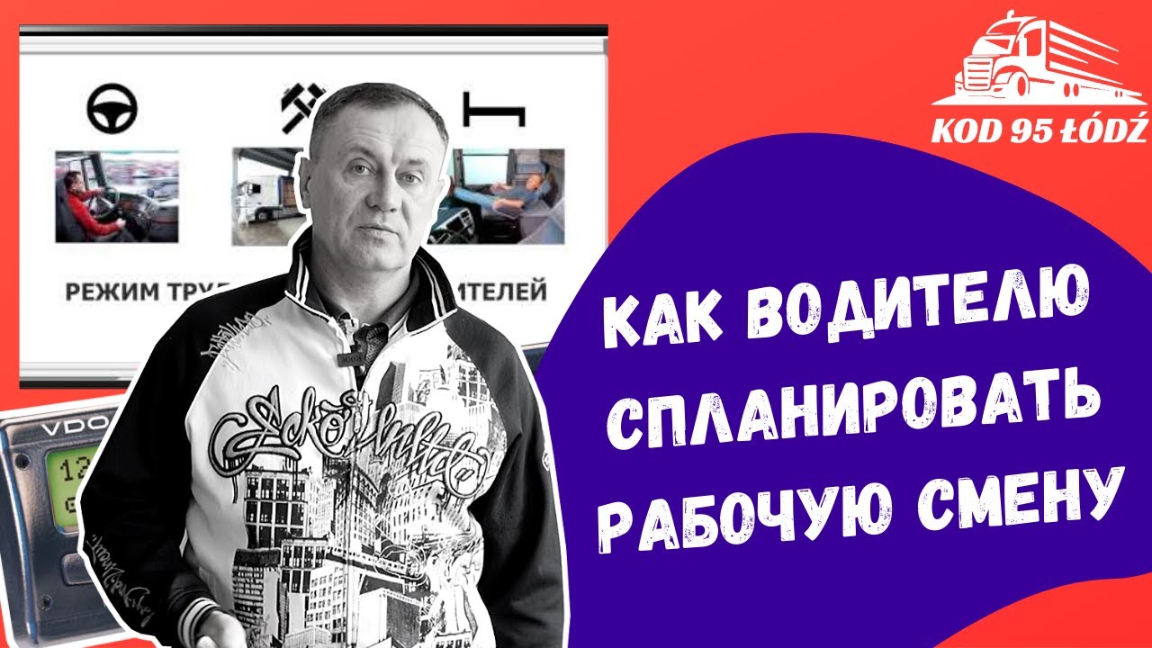 Как спланировать рабочую смену водителю-международнику. Режим труда и отдыха. Тахограф. Код 95