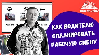 Как спланировать рабочую смену водителю-международнику. Режим труда и отдыха. Тахограф. Код 95