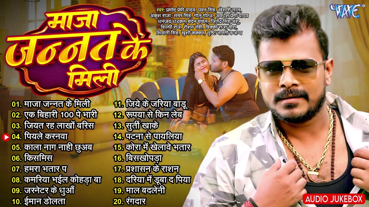 माजा जन्नत के मिली ~ Pramod Premi Yadav | Maja Jannat Ke Mili | Jukebox | Wave Sadabahar Bhojpuri