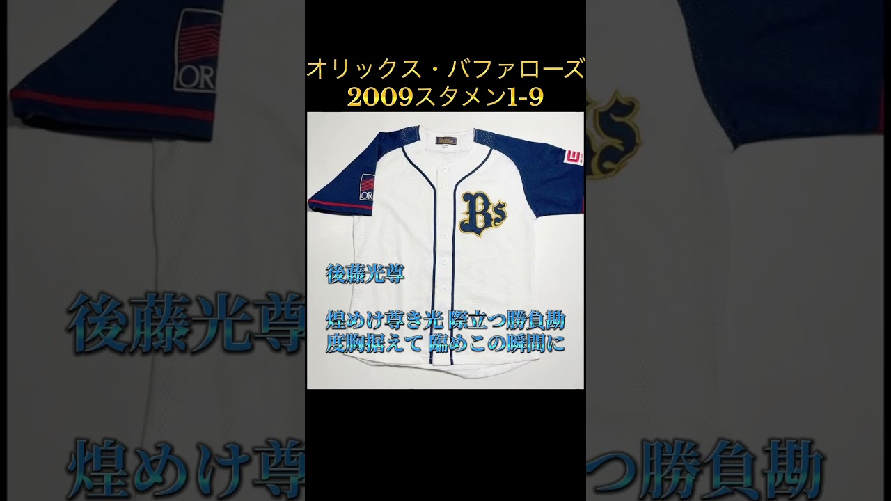 オリックス・バファローズ 2009 スタメン1-9