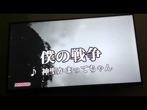 僕の戦争/神聖かまってちゃん（Full) カラオケ歌ってみた