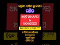 ଆକାର ଓ ଆକୃତି ମଧ୍ୟରେ ପାର୍ଥକ୍ଯ || DIFFERENCE BETWEEN SHAPE & SIZE IN ODIA || #odisha #exam #viral #gk