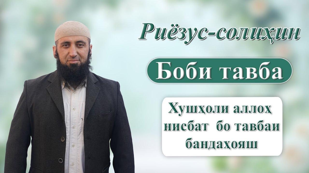 Хушҳоли Аллоҳ нисбат бо тавбаи бандаҳояш