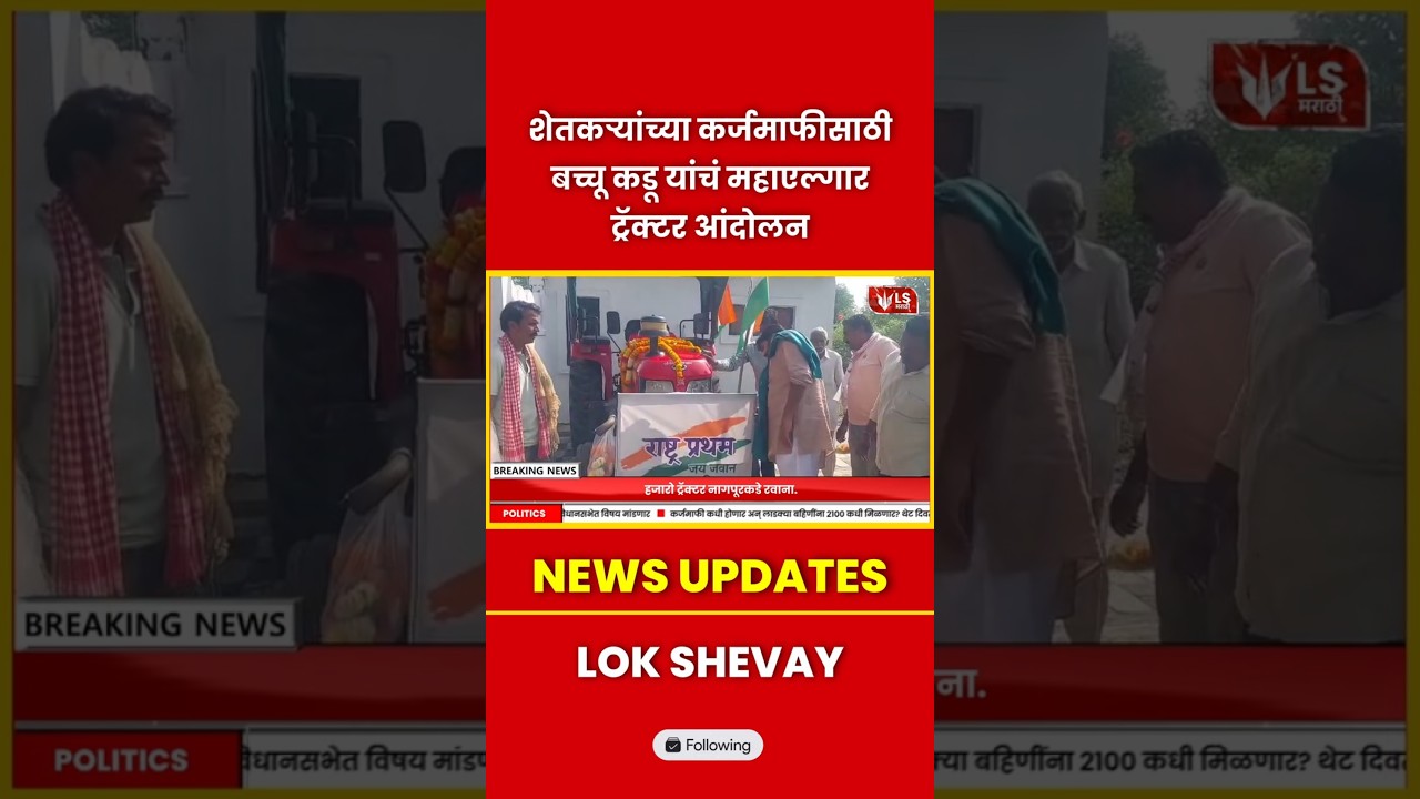 Nagpur Protest | Bachchu Kadu यांचं महाएल्गार ट्रॅक्टर आंदोलन