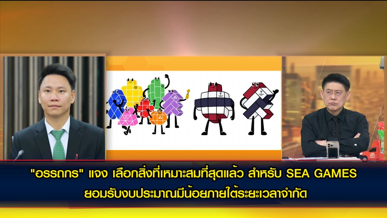 "อรรถกร"แจงเลือกสิ่งที่เหมาะสมที่สุดแล้วสำหรับ SEA GAMES 2025 ยอมรับงบประมาณน้อยภายใต้ระยะเวลาจำกัด