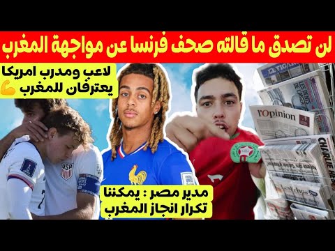 بعض صحف فرنسا تقلل من المغرب قبل مباراة نصف النهائي لاعب ومدرب امريكا يعترفان ومدير مصر يتحمس