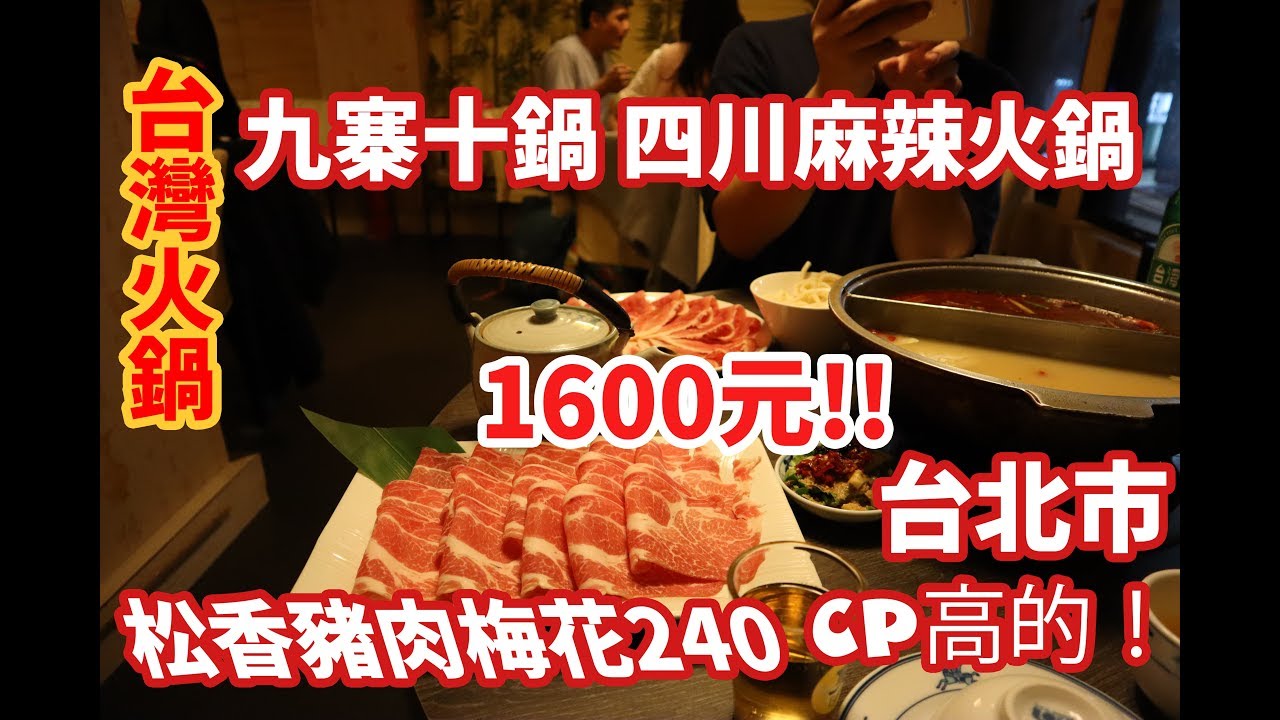 【台灣美食🇹🇼】日本人🇯🇵感動吃1600元的九寨十鍋 四川麻辣鍋 烤魚! 吃三隻小猪熱炒! 火鍋が激辛でアイスばかり食べた。#561 - YouTube