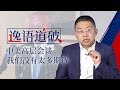 【逸语道破】中美会谈，有人吹口哨壮胆，我就静静看你表演