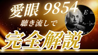 愛眼 9854　聴き流し株情報チャンネル！
