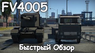 БЫСТРЫЙ ОБЗОР БАБАХИ FV4005 | 1.91 WAR THUNDER