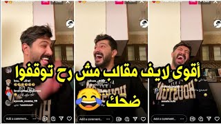 لايف أيمن أبو كفاح | أيمن مشتاق للمقالب وعمل مقلب ابداااااااااع 😂😂😂😂🔥🔥🔥
