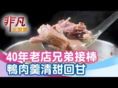 40年鴨肉羹鮮嫩清甜│台南美食必吃│清珍鴨肉羹【非凡大探索】2025.08.10