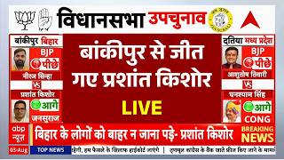 Bankipur Election Result 2026 LIVE: बांकीपुर से जीतगए प्रशांत किशोर | Prashant Kishor | Big Breaking