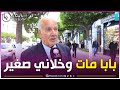 الابتلاء لي جامي ننساه بابا مات وخلاني صغير تمنيت يكون حي نعيطلو بابا ونشريلو ڨرافاطة ولا قمجة الابتلاء لي جامي ننساه بابا مات وخلاني صغير تمنيت يكون حي نعيطلو بابا ونشريلو ڨرافاطة ولا قمجة
