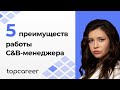 5 преимуществ работы C&amp;B-менеджера | Александра Боярова