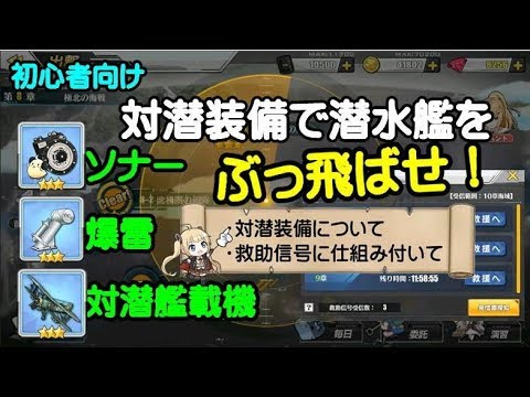 アズレン 初心者向け 対潜装備で潜水艦をぶっ飛ばせ アズールレーン Youtube